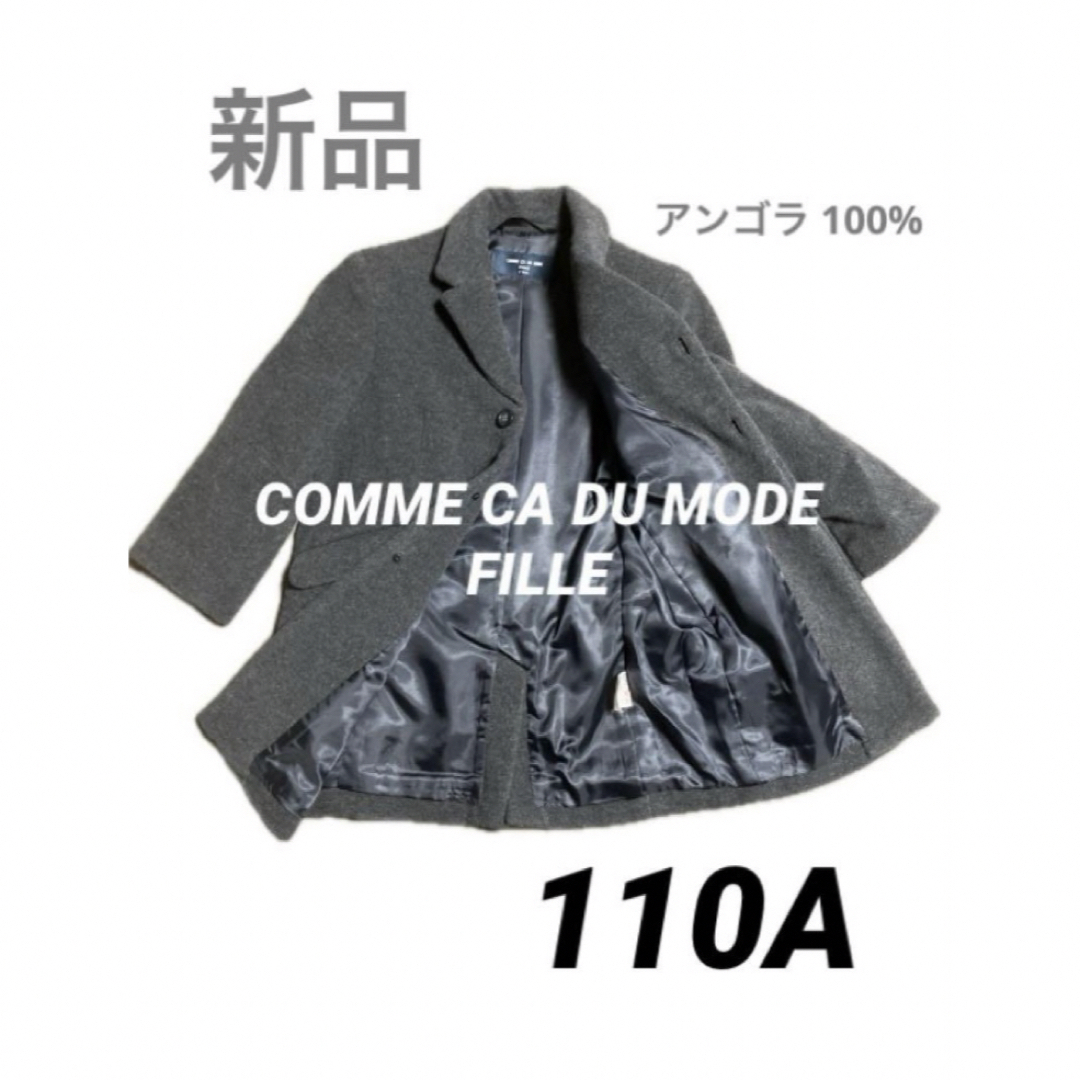 COMME CA DU MODE(コムサデモード)の新品　コムサデモードフィユ　アンゴラ　コート　110A キッズ/ベビー/マタニティのキッズ服男の子用(90cm~)(コート)の商品写真