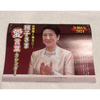 女性自身　2024 令和6年付録　雅子さま　愛言葉カレンダー(カレンダー/スケジュール)