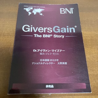 BNI Givers Gain ビジネスブック(ビジネス/経済)
