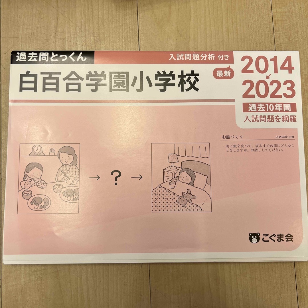 白百合学園小学校　過去問とっくん　こぐま エンタメ/ホビーの本(絵本/児童書)の商品写真