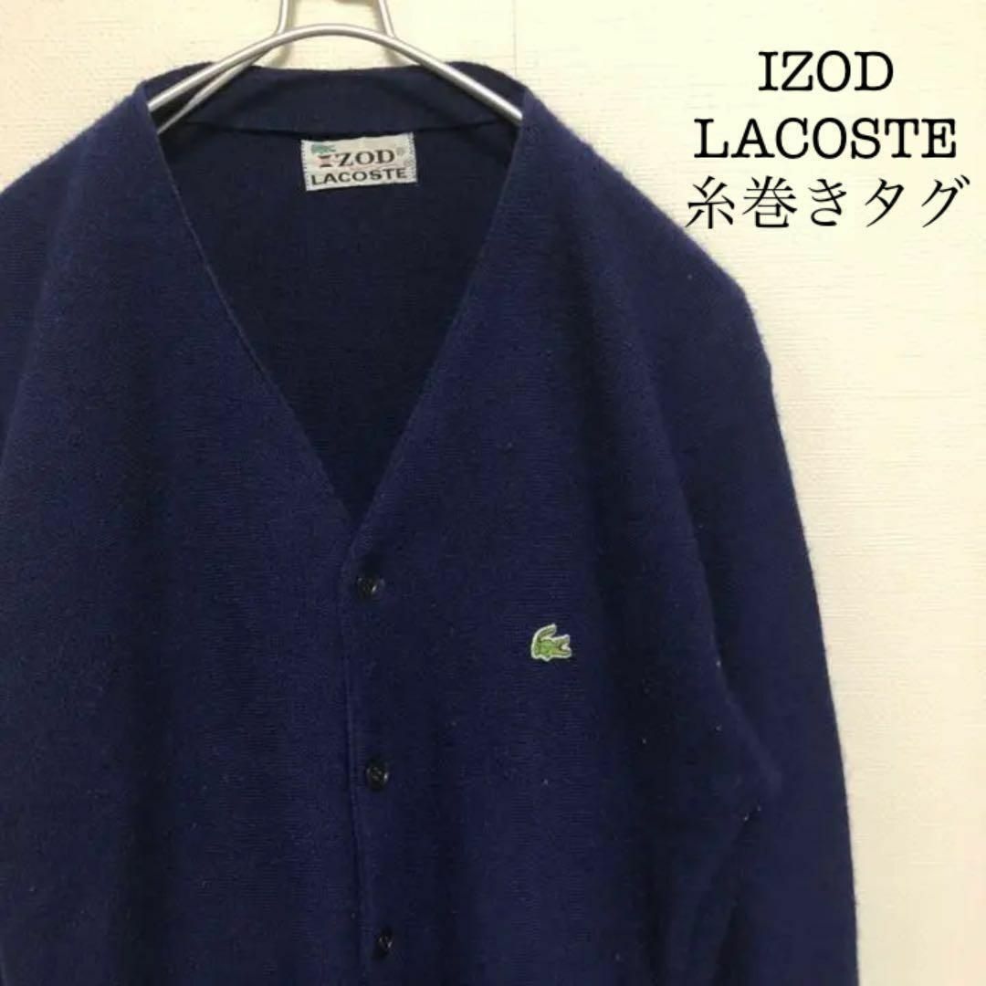 LACOSTE - 70s IZODLACOSTE アイゾッドラコステ カーディガン 糸巻き