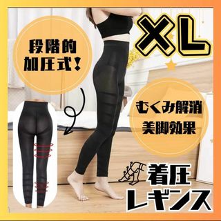 着圧レギンス　XL　スパイラル　美尻　太ももシェイプ(その他)