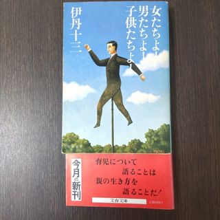 【初版】「女たちよ！男たちよ！子供たちよ！」伊丹十三(人文/社会)