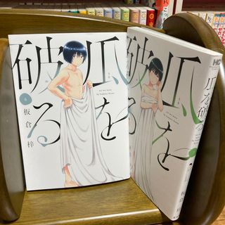 瓜を破る　6、7巻セット　板倉梓(青年漫画)