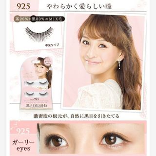 D-UP アイラッシュ シークレットラインブラウンMIX 925ガーリーeyes(つけまつげ)