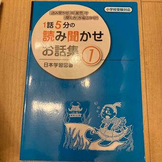 1話5分の読み聞かせお話集1(語学/参考書)