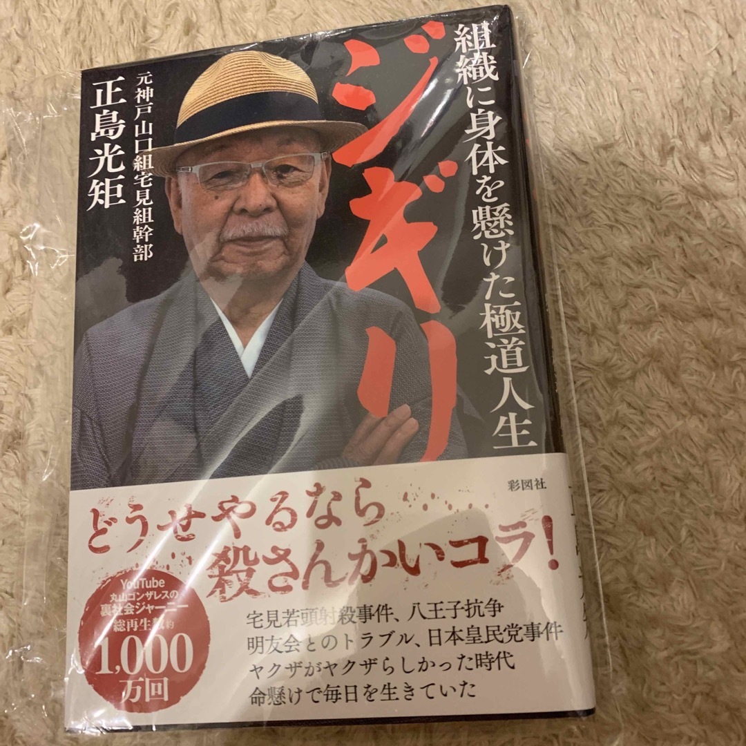 ジギリ 組織に身体を懸けた極道人生 エンタメ/ホビーの本(アート/エンタメ)の商品写真
