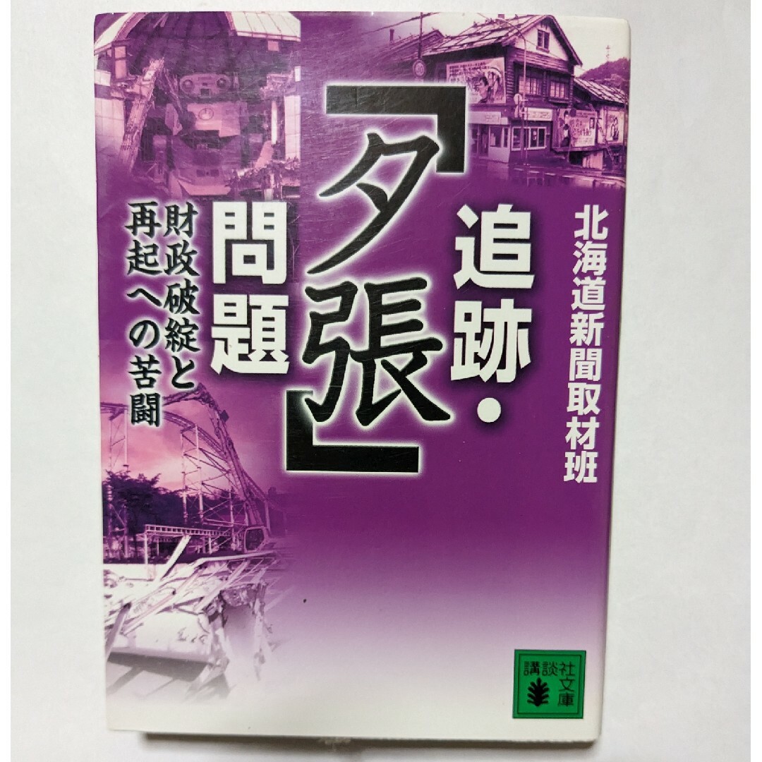 追跡・「夕張」問題 エンタメ/ホビーの本(ビジネス/経済)の商品写真