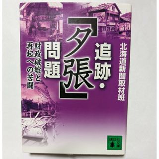 追跡・「夕張」問題(ビジネス/経済)