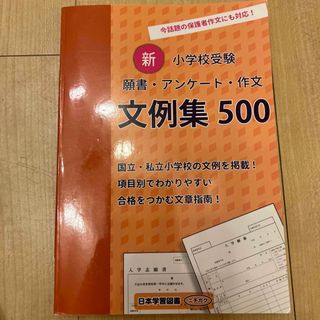 文例集500 小学校受験(語学/参考書)