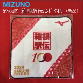 ミズノ(MIZUNO)のミズノ 箱根駅伝ハンドタオル   2024 第100回（新品・未開封・非売品）(タオル/バス用品)