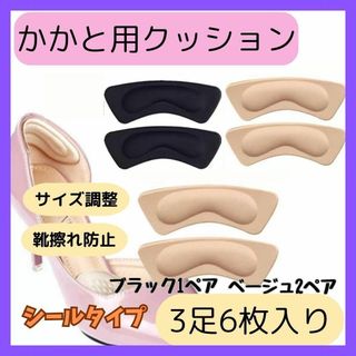 かかとクッション 黒色1 肌色2 パッド 靴擦れ防止 パンプス 3足6ペア(ハイヒール/パンプス)