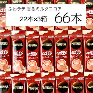 Nestle - ネスレ ふわラテ 香るミルクココア 66本 インスタント スティック