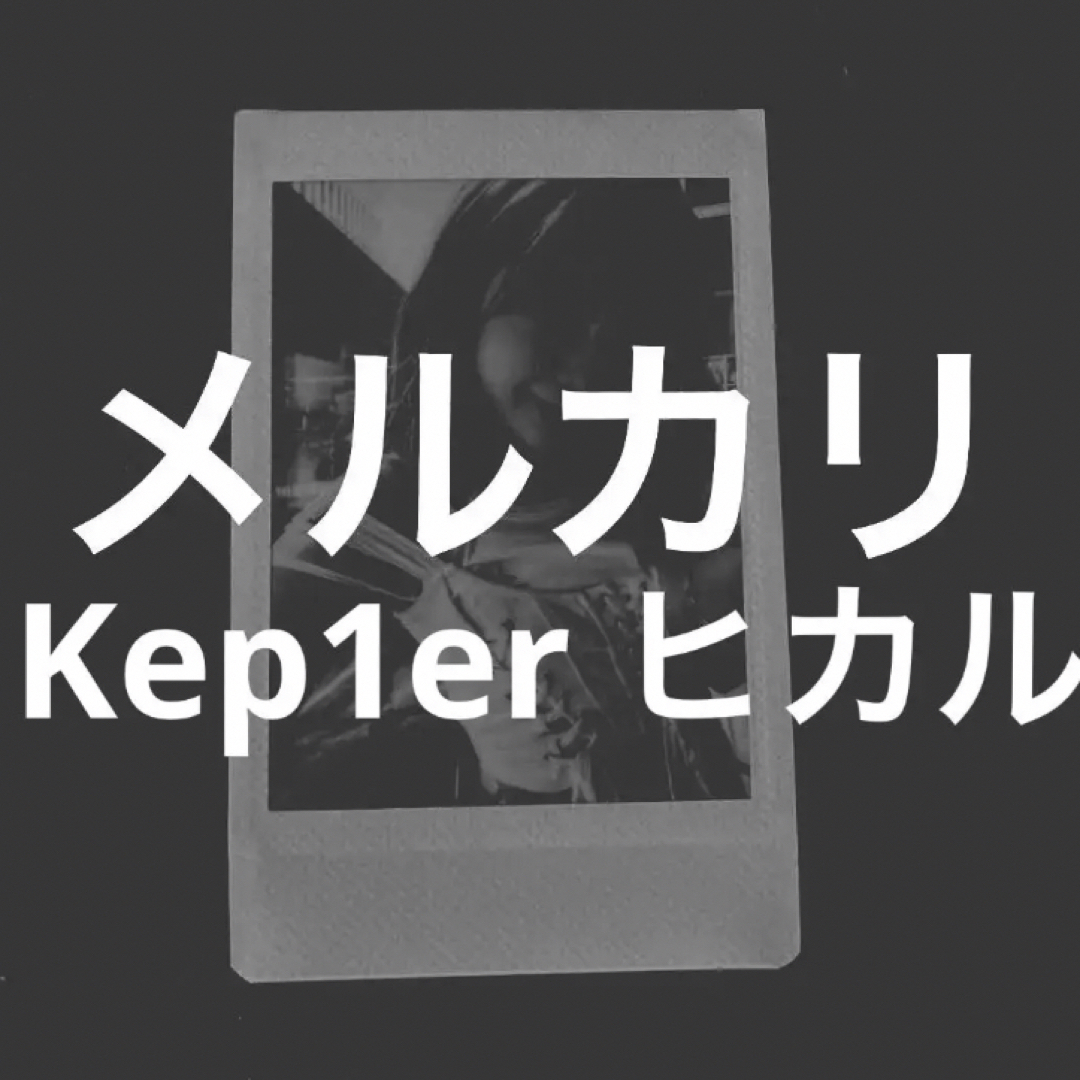 Kep1er公式　ヒカル　ポラロイド　チェキ