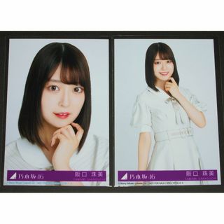 ノギザカフォーティーシックス(乃木坂46)の乃木坂46　Monopoly　生写真２枚セット　阪口珠美(アイドルグッズ)