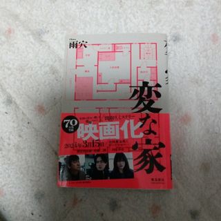 雨穴 変な家(文学/小説)