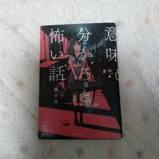 藤白圭 意味が分かるとシリーズ(文学/小説)