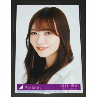 ノギザカフォーティーシックス(乃木坂46)の乃木坂46　Monopoly　生写真１枚　田村真佑　ヨリ(アイドルグッズ)