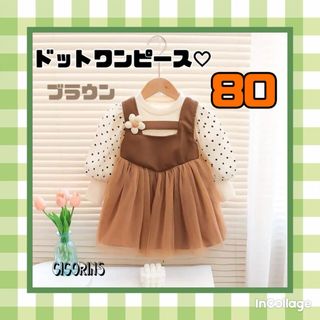 新品　ドット　ワンピース　80 茶色　ブラウン　お花　水玉　可愛い　お出かけ(ワンピース)