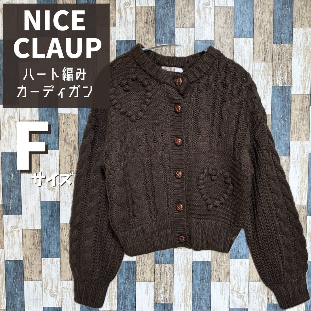 NICE CLAUP(ナイスクラップ)のNICE CLAUP　ハート編みカーディガン　Fサイズ　ブラウン　ナイスクラップ レディースのトップス(カーディガン)の商品写真