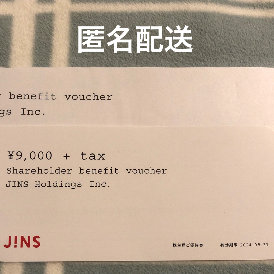 JINS 9000円＋税　ジンズ　株主優待ショッピング