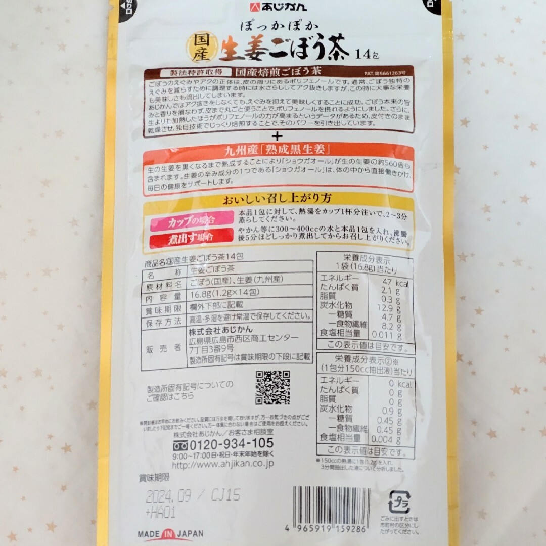 あじかん(アジカン)のあじかん 国産生姜ごぼう茶 14包×4袋 食品/飲料/酒の健康食品(健康茶)の商品写真