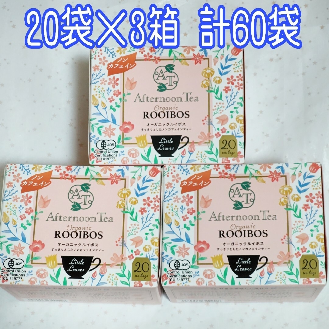 AfternoonTea(アフタヌーンティー)のアフタヌーンティー オーガニック ルイボスティー 20袋×3箱 計60袋 食品/飲料/酒の飲料(茶)の商品写真