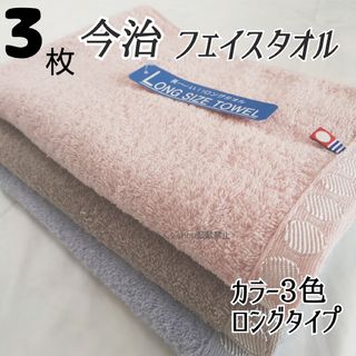 イマバリタオル(今治タオル)の新品 3枚 フェイスタオル 今治 ピンクブルーブラウン ロング ミニバスタオル(タオル/バス用品)