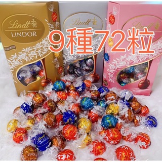 リンツ(Lindt)のリンツリンドールチョコレート 9種　72個　(菓子/デザート)
