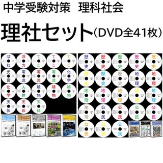 【サントップアウトレット】暗記カードを超えた！中学受験理科社会DVD全41枚(語学/参考書)