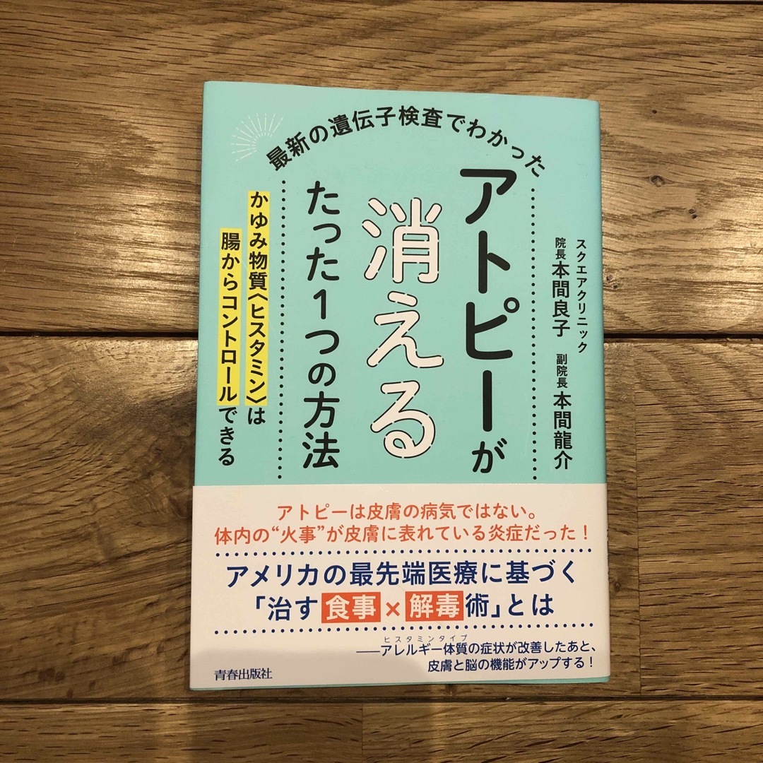 最新の遺伝子検査でわかったアトピーが消えるたった１つの方法 エンタメ/ホビーの本(健康/医学)の商品写真