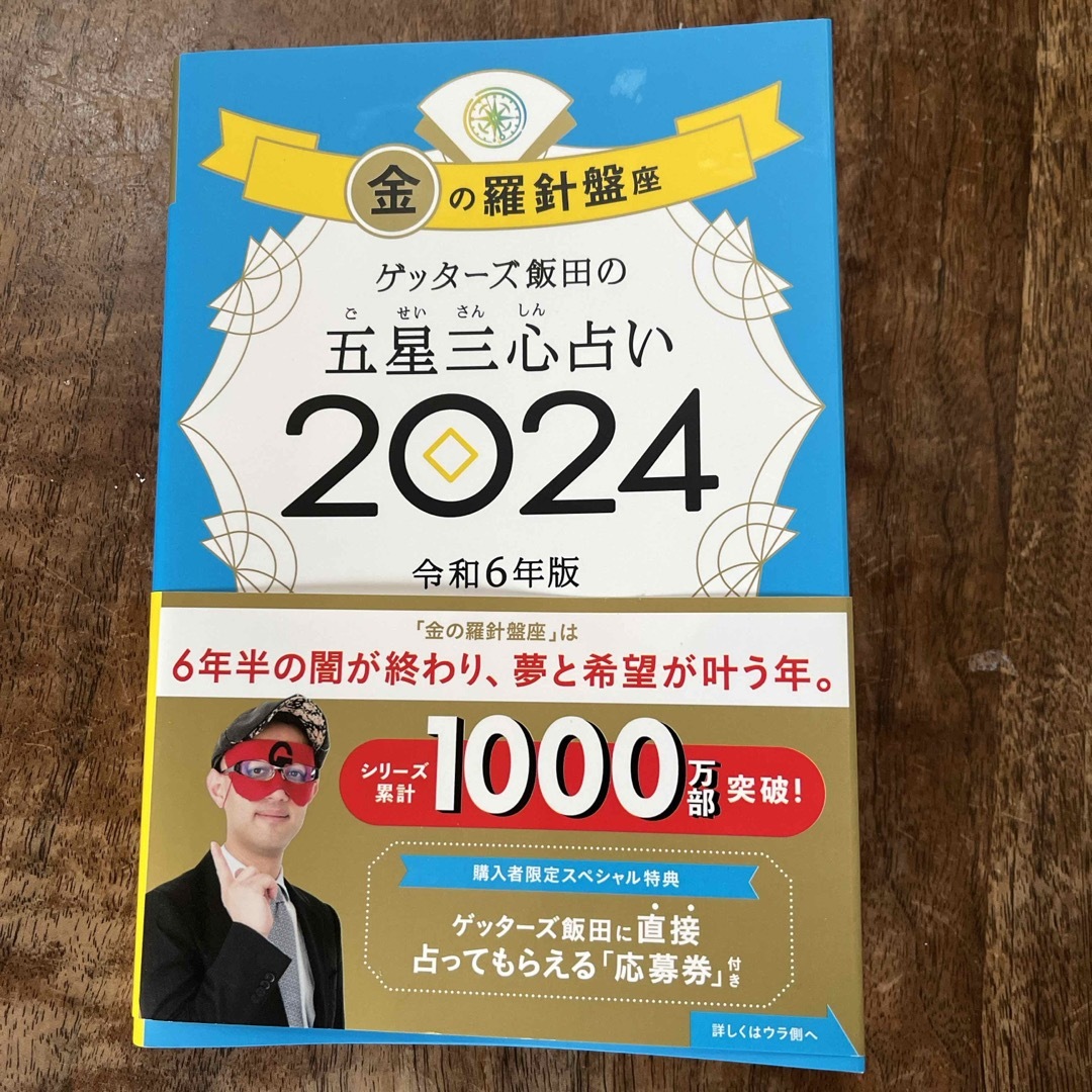 2024年版　ゲッターズ飯田 エンタメ/ホビーの本(趣味/スポーツ/実用)の商品写真