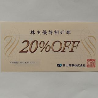 アオヤマ(青山)の洋服の青山20%割引券１枚(ショッピング)