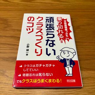 頑張らないクラスづくりのコツ(人文/社会)