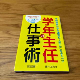 学年主任の仕事術学級経営も学年運営も上手にこなすコツ(人文/社会)