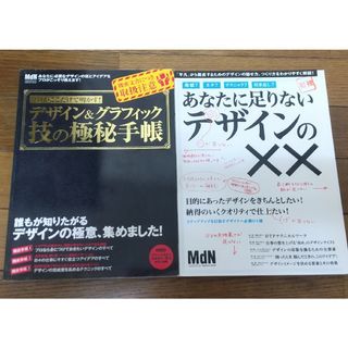 あなたに足りないデザインの××　デザイン&グラフィック技の極秘手帳(アート/エンタメ)