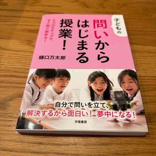 子どもの問いからはじまる授業！(人文/社会)