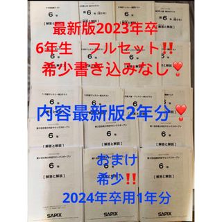 ㉒15 書き込み処理済み❣️SAPIX サピックス　６年　2023年度 テスト(語学/参考書)