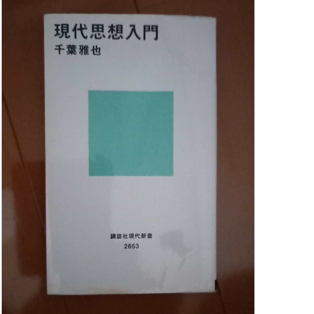 MTMA様専用　現代思想入門 エンタメ/ホビーの本(その他)の商品写真