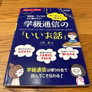 保護者・子どもの心に響かせる！声に出して読みたい学級通信の「いいお話」(人文/社会)