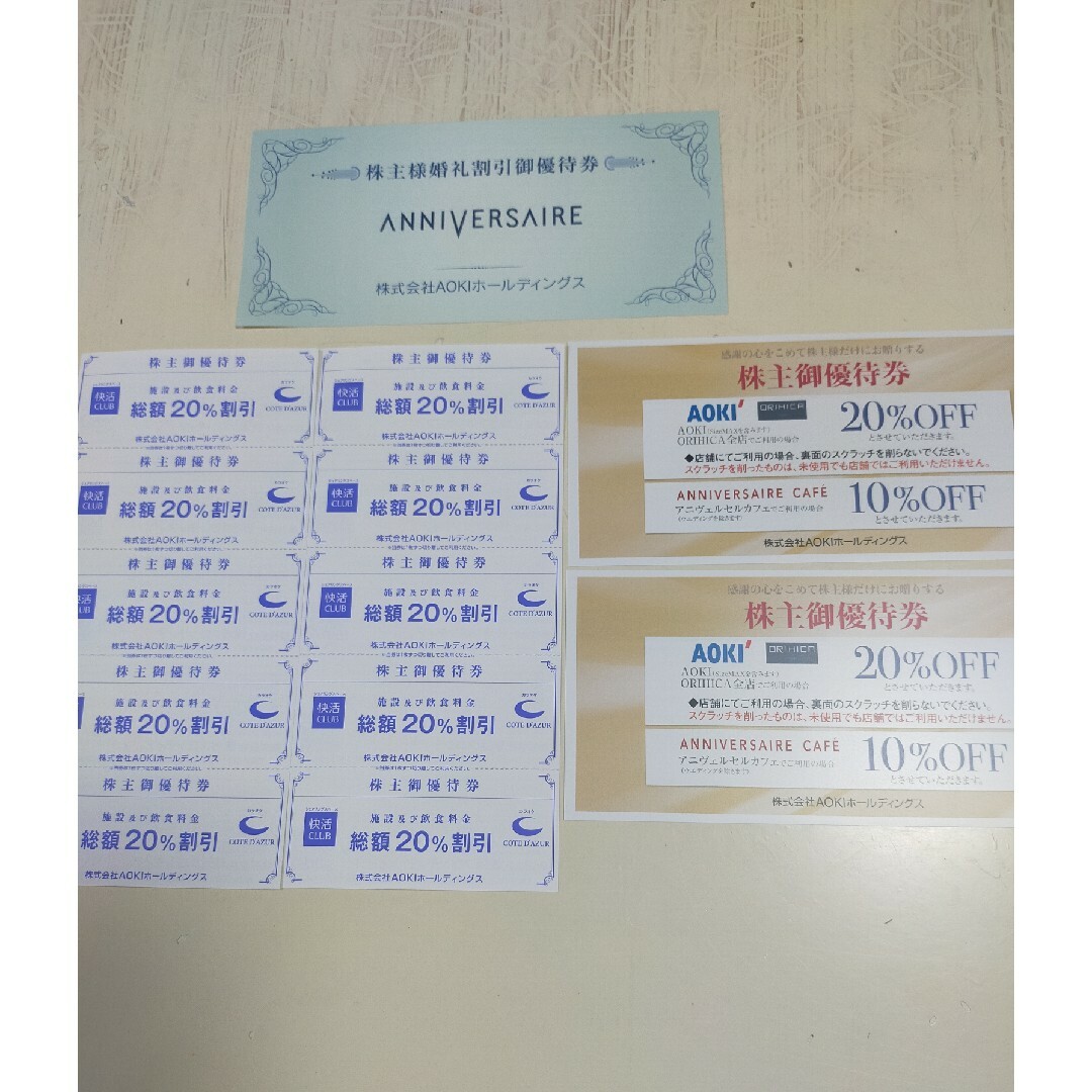 aokiホールディングス株主優待 施設及び飲食 料金20%割引 10枚他 チケットの施設利用券(その他)の商品写真