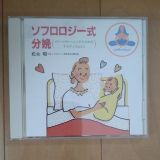 ソフロロジー分娩 CD(その他)