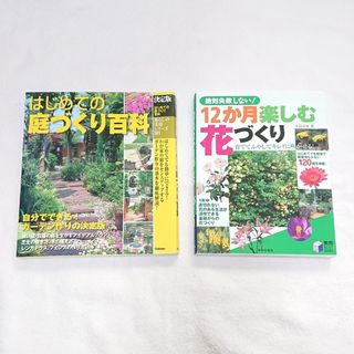 ガッケン(学研)のはじめての庭づくり百科➕12ヶ月楽しむ花づくり(趣味/スポーツ/実用)