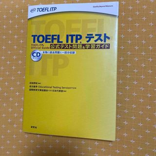 ＴＯＥＦＬ　ＩＴＰテスト公式テスト問題＆学習ガイド(資格/検定)