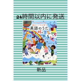 頭のいい子が育つ英語のうた４５選　絵本　CD English 幼児　小学生(絵本/児童書)