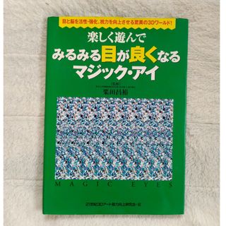 ワニブックス(ワニブックス)の楽しく遊んでみるみる目が良くなるマジック・アイ(健康/医学)