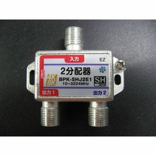 ■4K8K対応●2分配器●10～3224MHz●接栓式●SHマーク■テレビ材料(その他)