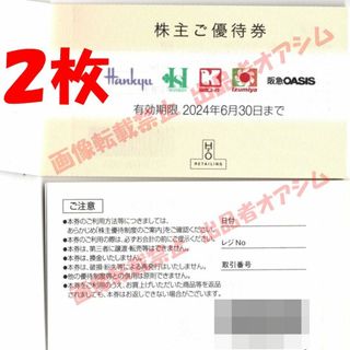 Ｈ２Ｏ　株主優待券２枚　阪急　阪神　関西スーパー　イズミヤ(ショッピング)