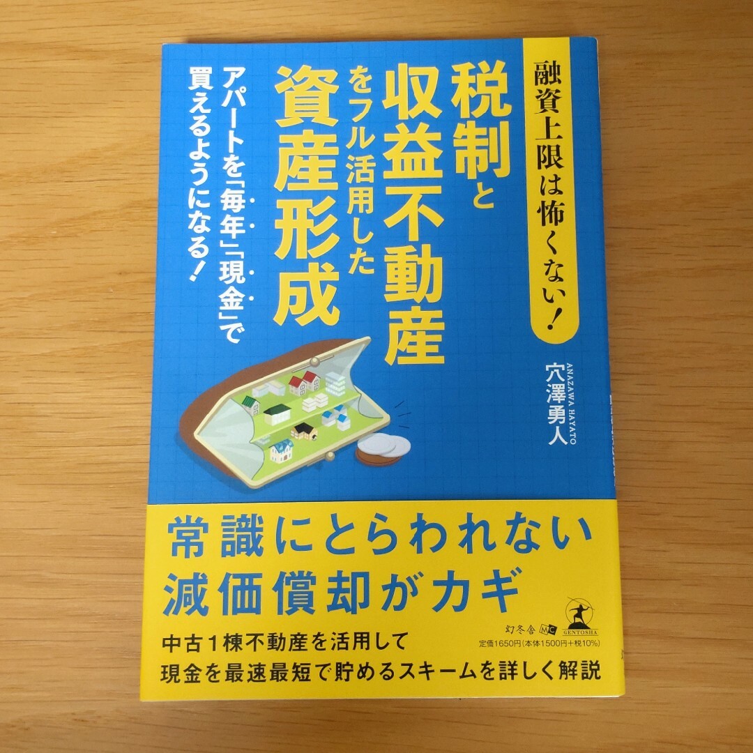 【kat様専用】融資上限は怖くない！税制と収益不動産をフル活用した資産形成 エンタメ/ホビーの本(ビジネス/経済)の商品写真