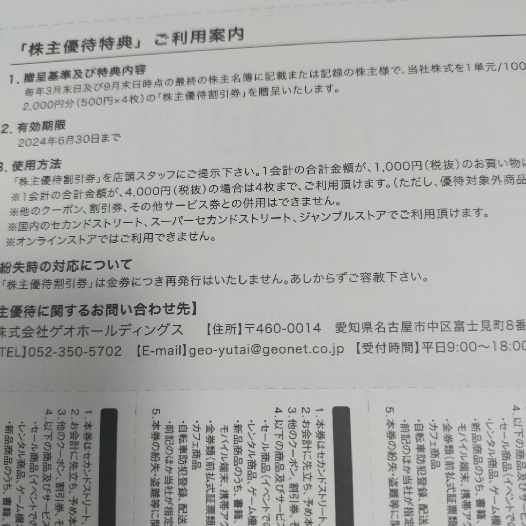 ゲオホールディングス株主優待券 500円割引券 8枚 チケットの優待券/割引券(ショッピング)の商品写真